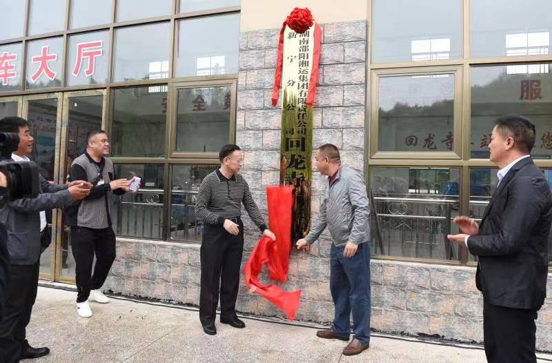 新寧回龍寺新汽車站投入運(yùn)營。市交通運(yùn)輸局副局長蔣勝利、新寧縣委常委林清華為回龍寺新汽車站揭牌